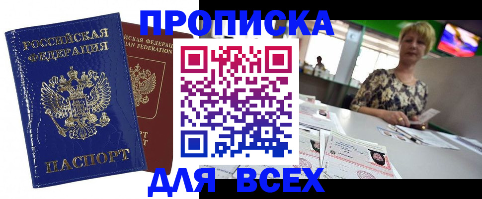 купить прописку в Вязьме